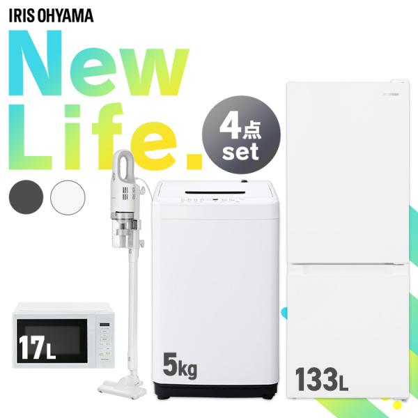 家電セット 4点 新生活 新品 一人暮らし 冷蔵庫133L 洗濯機5kg 電子レンジ17L 掃除機 ...