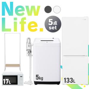 家電セット 5点 一人暮らし 新生活家電 冷蔵庫 133L 洗濯機 5kg 電子レンジ 17L 掃除機 ハンガーラック アイリスオーヤマ セット革命｜joylight