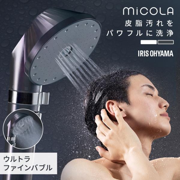 シャワーヘッド 節水 アイリスオーヤマ ミコラ ウルトラファインバブル クレンジングシャワーヘッド ...