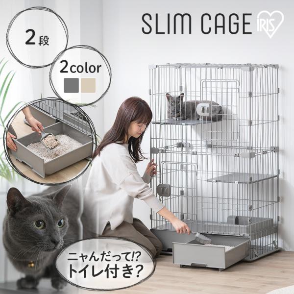 猫 ケージ 2段 トイレ付 スリム アイリスオーヤマ キャットケージ 引出し 収納 トイレ一体型 お...