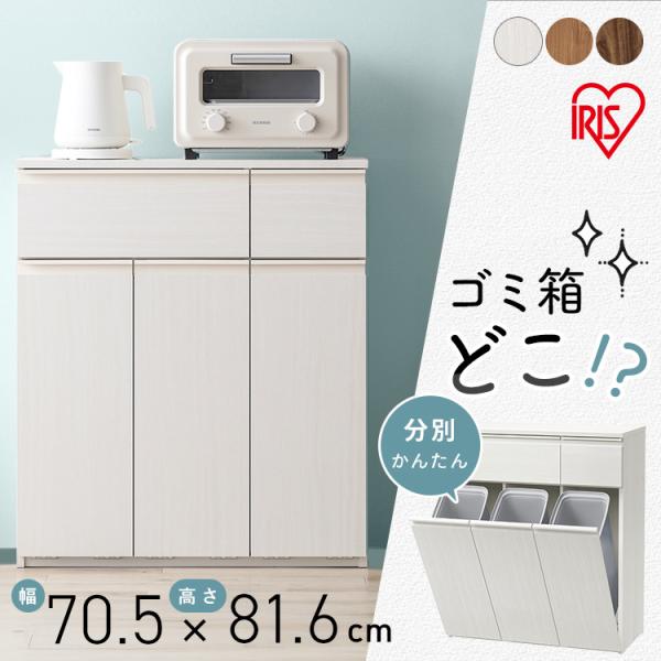 キッチンカウンター 幅70.5 奥行35.5 高さ81.6 ゴミ箱 おしゃれ 分別 キッチン 収納 ...