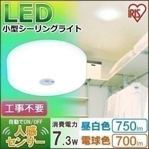 シーリングライト 小型 LED 小型シーリングライト メーカー3年保証 人感センサー付 750lm 昼白色 700lm 電球色 アイリスオーヤマ