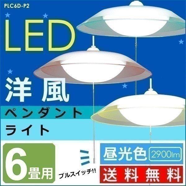 LEDペンダントライト 6畳 照明 PLC6D-P2 天井照明 洋風 アイリスオーヤマ 一人暮らし ...