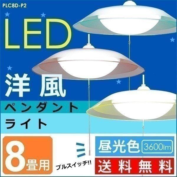 LEDペンダントライト 8畳 天井照明 照明器具 PLC8D-P2 アイリスオーヤマ 一人暮らし お...