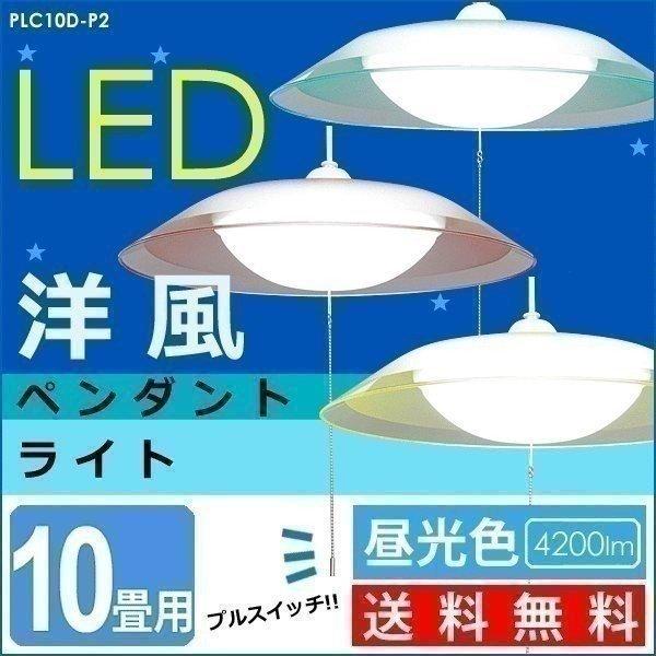 ペンダントライト LED 10畳 天井照明 照明器具 PLC10D-P2 アイリスオーヤマ 一人暮ら...