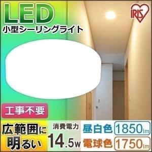 シーリングライト LED 小型 天井照明 高輝度 1850lm 1750lm SCL18N-E SCL18L-E 照明器具 天井 アイリスオーヤマ (AS) 一人暮らし おしゃれ 新生活