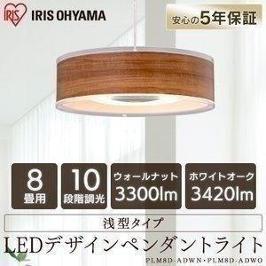 ペンダントライト 北欧 おしゃれ ダイニング LED 木目 リビング 一人暮らし 8畳 調光 浅型 PLM8D-ADWN・O アイリスオーヤマ