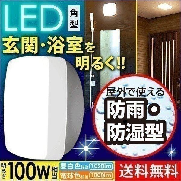LEDポーチライト 照明 天井 屋外 防水 浴室灯 防湿 バスルームライト 玄関 角型 CL10N-...