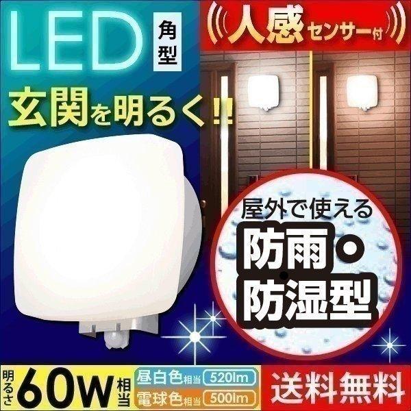 玄関照明 玄関灯 外灯 60W相当 LED LEDポーチ灯 玄関ライト 人感センサー付 角型 アイリ...