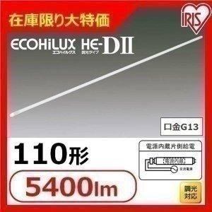 （在庫限り大特価） 直管LEDランプ 照明 電気 ECOHiLUX HE-DII LDRd110S・...