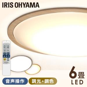 シーリングライト LED 6畳 音声操作 調光 調色 LEDシーリングライト 天井照明 照明 スピーカー おしゃれ 木目調 アイリスオーヤマ CL6DL-5.11WFV