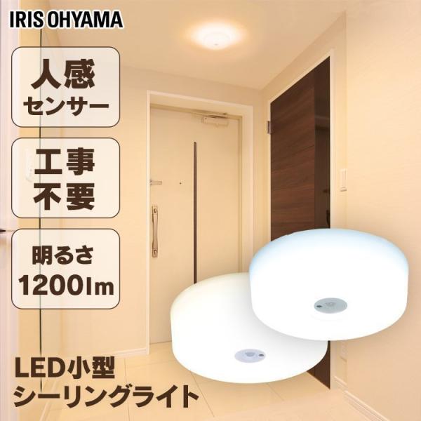 シーリングライト 小型 おしゃれ 人感センサー 人感センサー付き アイリスオーヤマ 照明 省エネ 電...