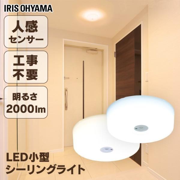 シーリングライト 小型 おしゃれ 人感センサー 人感センサー付き アイリスオーヤマ 照明 省エネ 電...