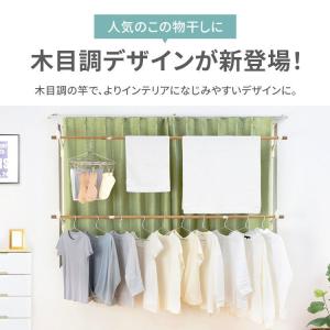 室内物干し 窓枠物干し 突っ張り物干し 木目調...の詳細画像2