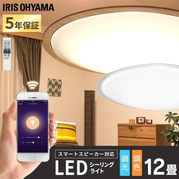シーリングライト LED 12畳 おしゃれ スマートスピーカー 調色 アイリスオーヤマ スマートスピ...