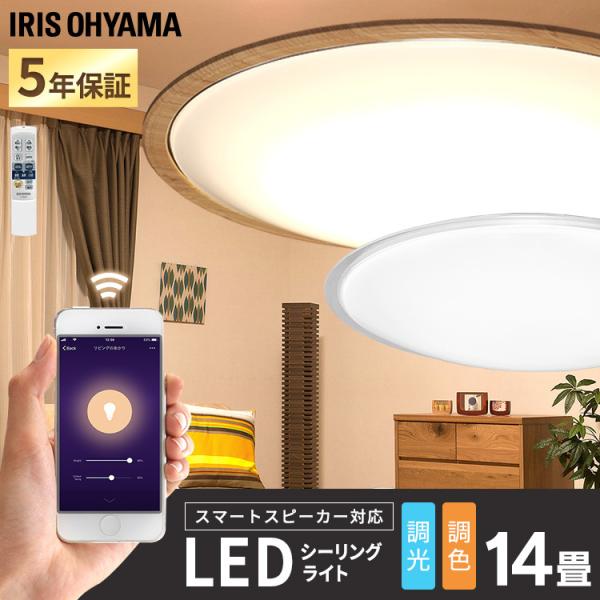 シーリングライト LED 14畳 おしゃれ スマートスピーカー 調色 アイリスオーヤマ スマートスピ...