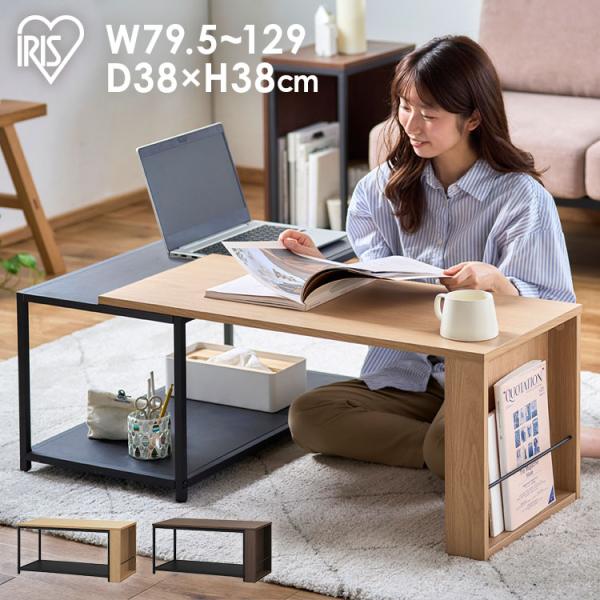 伸縮センターテーブル SCT-795 アイリスオーヤマ