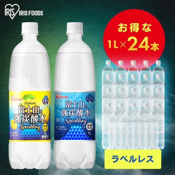 (24本入り)炭酸水 1L 飲料 ラベルレス ケース 水 ゼロカロリー 糖類ゼロ 無果汁 国産 富士...