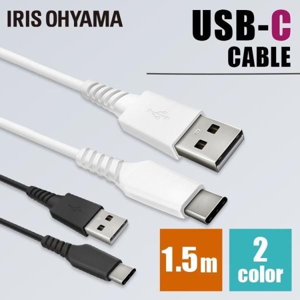 USB-Cケーブル 1.5m ICAC-A15 全2色 アイリスオーヤマ メール便 代引き不可 後払...