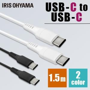 USB-C to USB-Cケーブル 1.5m ICCC-A15 全2色 アイリスオーヤマ メール便 代引き不可 後払い不可｜joylight