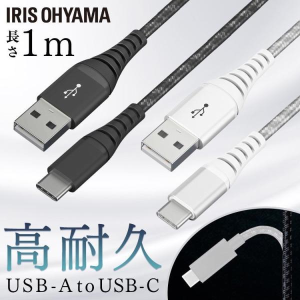 高耐久USB-Cケーブル 1m ICAC-C10 全2色 アイリスオーヤマ メール便 代引き不可 後...