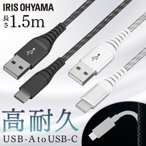 高耐久USB-Cケーブル 1.5m ICAC-C15 全2色 アイリスオーヤマ メール便 代引き不可 後払い不可｜joylight