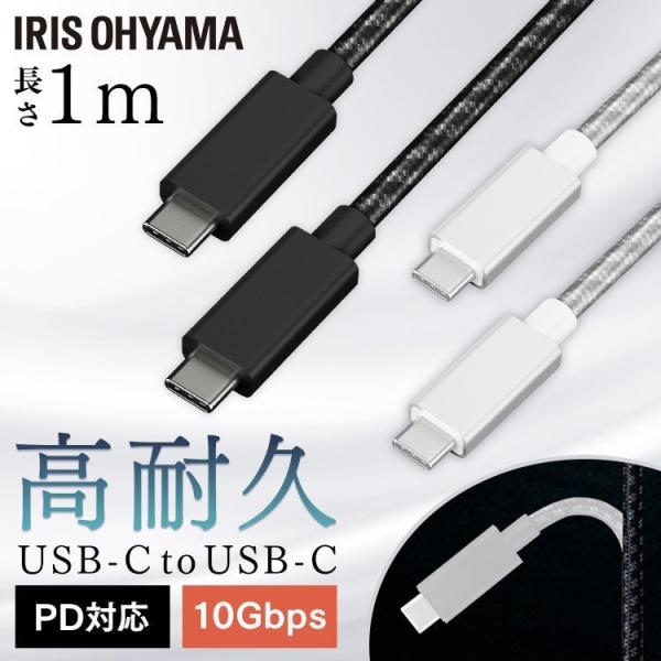 高耐久USB3.1ケーブル 1m(GEN2) ICCC-D10 全2色 アイリスオーヤマ メール便 ...