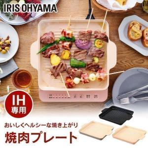 焼肉プレート IH専用 IH専用焼肉プレート 焼肉 プレート 肉焼き アイリスオーヤマ 1400W IHコンロ1400W 専用プレート IHKP-YP14-B IHKP-YP14-T IHKP-YP14-P