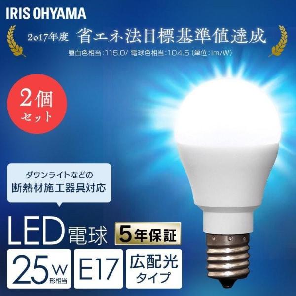LED電球 E17 25W 2個セット アイリスオーヤマ 小型電球 LED 電球 安い 25形 昼白...
