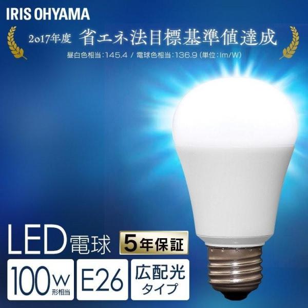 LED電球 E26 100W 電球 LED アイリスオーヤマ 広配光 100形相当 昼白色 電球色 ...