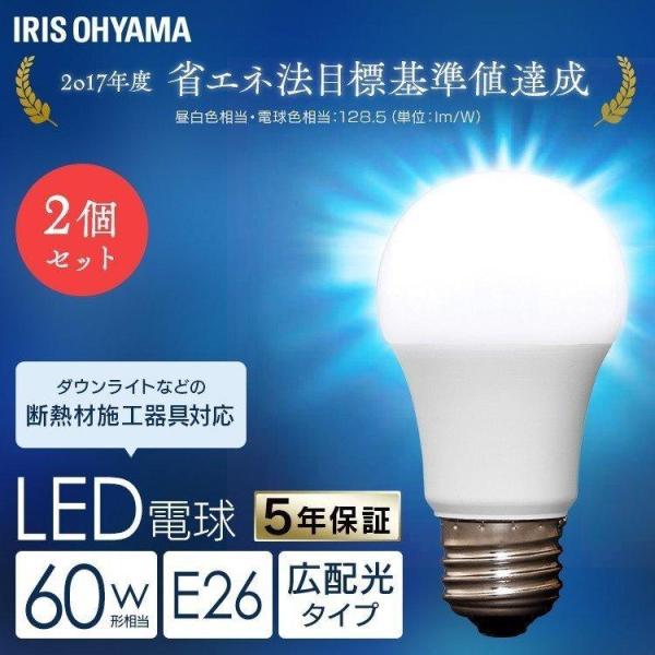 LED電球 E26 60W 電球 LED 2個セット アイリスオーヤマ 広配光 60形相当 昼白色 ...