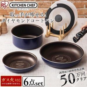 フライパン セット 6点セット ガス KITCHEN CHEF ダイヤモンドコートパン H-GS-SE6 アイリスオーヤマ