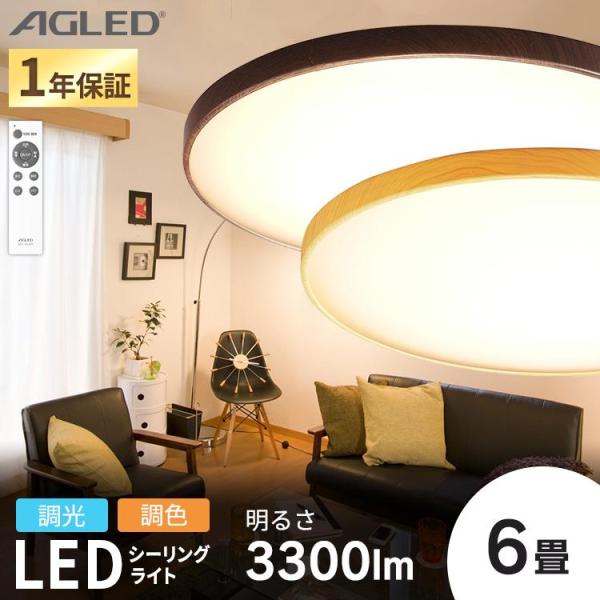 シーリングライト LED 6畳 照明 おしゃれ 調色 木目 木目調 安い  灯り 一人暮らし 木目調...