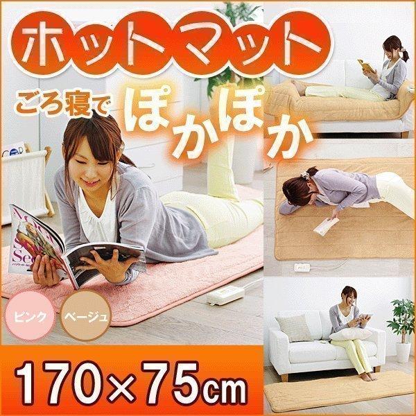ホットカーペット くつろぎホットマット 170×75cmROH-17-75P ROH-17-75C ...