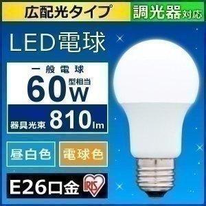 IRIS OHYAMA LED電球 E26 60W形相当 調光 広配光 照明器具 天井