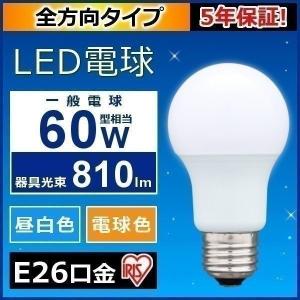 LED電球 E26 60W形相当 全方向タイプ 照明器具 天井 昼白色 LDA7N-G W-6T3・電球色 LDA8L-G W-6T3 アイリスオーヤマ (在庫処分) 一人暮らし おしゃれ 新生活｜joylight