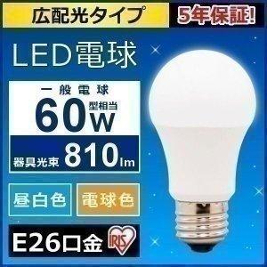 電球 LED 種類 E26 広配光タイプ 60形相当 LDA7D-G-6T5・LDA7N-G-6Ｔ5・LDA8L-G-6Ｔ5 アイリスオーヤマ