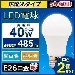 電球 LED 種類 E26 広配光タイプ 40形相当 LDA4D-G-4T5・LDA4N-G-4Ｔ5・LDA5L-G-4Ｔ5 アイリスオーヤマ 2個セット｜joylight