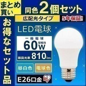 電球 LED 種類 E26 60W 広配光タイプ 電球 照明 ライト 安い アイリスオーヤマ 2個セット｜joylight