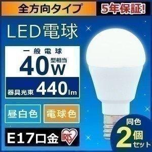 電球 LED 種類 E17 40W 2個セット アイリスオーヤマ 電球 LED 種類 安い 全方向 40形 昼白色相当 LDA4N-G-E17／W-4T52P｜joylight