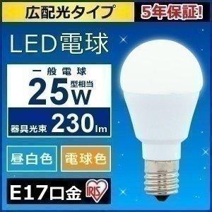 電球 LED 種類 E17 25W アイリスオーヤマ 電球 安い 小型電球 照明 ライト 25形 昼白色 電球色 LDA2N-G-E17-2T5｜joylight