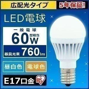 電球 LED 種類 E17 60W アイリスオーヤマ 電球 安い 小型電球 照明 ライト 60形 昼...