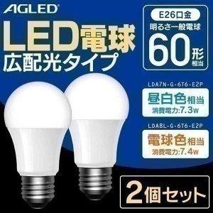 LED 電球 2個セット E26 60W形相当 電球 LDA7N-G-6T6-E2P 昼白色 電球色...