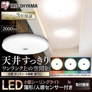 シーリングライト 小型 薄型 LED シーリングライト 人感センサー アイリスオーヤマ 2000lm SCL20LMS-UU 電球色 SCL20NMS-UU 昼白色 SCL20DMS-UU 昼光色｜JOYライト