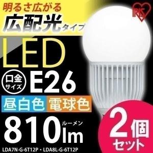 電球 LED 2個セット E26 60W形相当 広配光 LED電球 アイリスオーヤマ 照明器具 天井 LDA7N-G-6T12P・LDA8L-G-6T12P