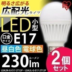 LED電球 E17 25W相当 広配光 2個セット昼白色 電球色 照明器具 天井 アイリスオーヤマ (在庫処分) 一人暮らし おしゃれ 新生活｜joylight
