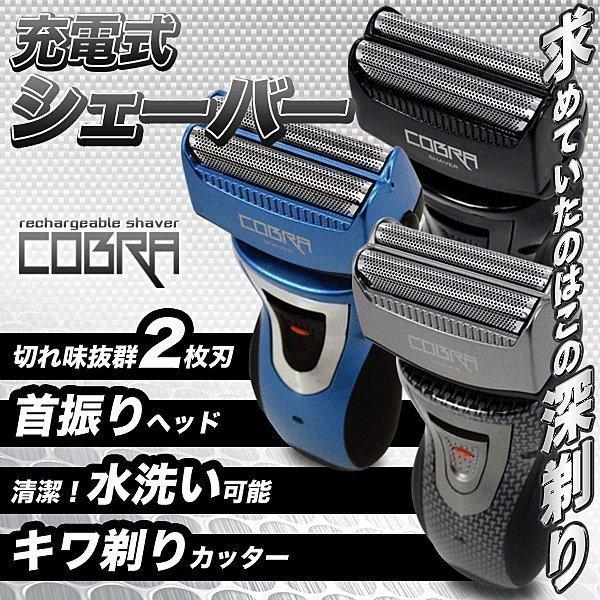 髭剃り シェーバー 充電式シェーバー 充電式 メンズ 男性用 髭 プレゼント コブラ CB-777