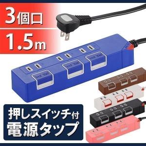 電源タップ スイッチ付き コンセントタップ おしゃれ 延長コード 電源 3口 1.5ｍ｜joylight