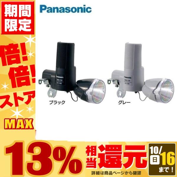 LED発電ランプ NSKL134-B 自転車 自転車用ライト 電気 安全 パナソニック