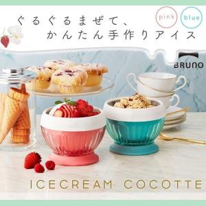 アイスクリームメーカー ブルーノ BRUNO アイスクリーム...